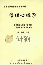 管理心理学 1993 PDF电子版封面 7800764117 孙彤,李悦编著