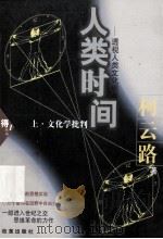 人类时间-透视人类文化现象 上部 文化学批判 1999 PDF电子版封面 7801432428 柯云路著