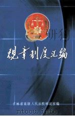 规章制度汇编（ PDF版）