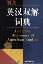 朗文英汉双解词典 1995 PDF电子版封面 7560008110 (美)ARLEY,(英)DELLASUMMERS英文版主编;