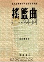 摇篮曲 钢琴独奏曲 1953 PDF电子版封面 江定仙作曲;中央音乐学院主编