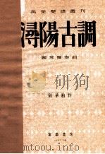 浔阳古调 钢琴独奏曲 1953 PDF电子版封面 陆华柏作曲