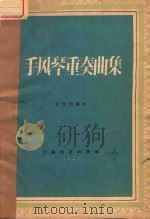 手风琴重奏曲集 正谱本 1961 PDF电子版封面 任克明编曲