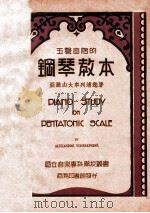 五声音阶的钢琴教本 1935 PDF电子版封面 亚历山大·车列浦您著