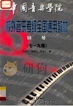 中国音乐学院校外音乐考级全国通用教材 钢琴 下 (7-9级) 1999 PDF电子版封面 7500635362 葛德月,郑秀兰,肖承兰编