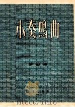 小奏鸣曲（1957.04 PDF版）