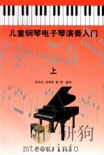 儿童钢琴·电子琴演奏入门 上 1998 PDF电子版封面 7500625073 郭春东,郭莉萍,潘博编著