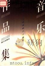 音乐作品集 1999 PDF电子版封面 780631444X 杨秀昭主编