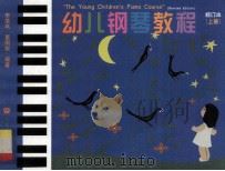 幼儿钢琴教程 上 修订本 1999 PDF电子版封面 7103015120 李斐岚,董刚锐编著