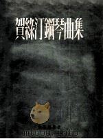 贺缘汀钢琴曲集 1956 PDF电子版封面 8036·305 贺缘汀作曲