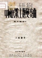 中国民歌主题变奏曲 钢琴独奏曲 1954 PDF电子版封面 丁善德作曲