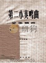 第二小奏鸣曲 钢琴独奏 1957 PDF电子版封面 罗忠镕作曲
