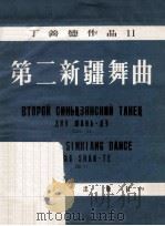 第二新疆舞曲 1956 PDF电子版封面 8026·459 丁善德作