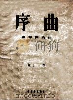 序曲 钢琴独奏曲 1954 PDF电子版封面 朱工一作