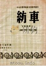 纺车 “民歌组曲”之一 钢琴独奏 1951 PDF电子版封面 赵行道作;中央音乐学院编辑