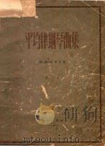 平均律钢琴曲集 第1集 1957 PDF电子版封面 (德)巴赫(J.S.Bach)作曲