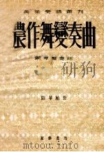 农作舞变奏曲 钢琴独奏曲 1953 PDF电子版封面 陆华柏作曲