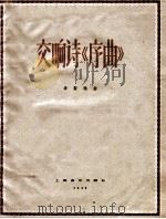 交响诗《序曲》 1958 PDF电子版封面 (匈)李斯特作曲;钱仁康译注