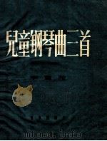 儿童钢琴曲三首   1956  PDF电子版封面    李重光作曲 