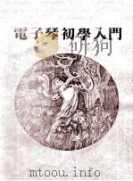 电子琴初学入门（ PDF版）