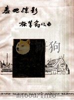 泰地掠影（ PDF版）