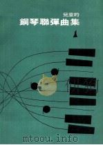 儿童的钢琴联弹曲集  1（ PDF版）