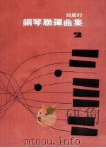 儿童的钢琴联弹曲集  2（ PDF版）