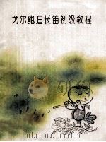 戈尔鲍迪长笛初级教程（ PDF版）