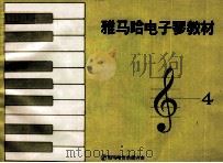 雅马哈电子琴教材  4（ PDF版）