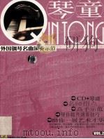 琴童  外国钢琴名曲演奏示范  VOL.2（ PDF版）