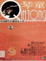 琴童 中国钢琴名曲演奏示范 VOL.5 PDF电子版封面