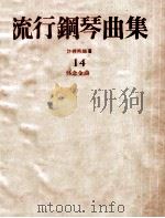流行钢琴曲集  14  怀念金曲（ PDF版）