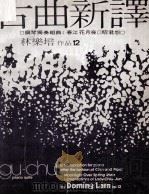 古曲新译 钢琴独奏组曲 春江花月夜 昭君怨 PDF电子版封面 林乐培作