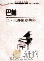 巴赫二·三部创意曲集（ PDF版）
