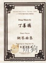 丁善德钢琴曲集（1984 PDF版）