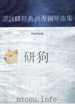 谭咏麟经典浪漫钢琴曲集（ PDF版）
