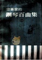 您喜爱的钢琴百曲集  1（ PDF版）