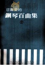 您喜爱的钢琴百曲集 2 1985 PDF电子版封面 全音乐谱出版社编辑