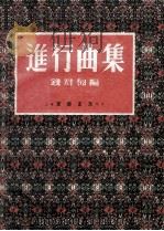 进行曲集 1952 PDF电子版封面 钱君匋编