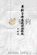 粤剧音乐基础理论探微（ PDF版）