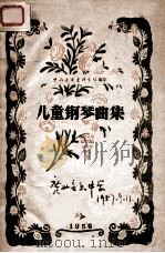 儿童钢琴曲集 1956 PDF电子版封面 中南音乐专科学校编