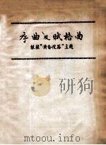 序曲及赋格曲  根据“黄昏院落”主题（ PDF版）