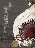 新霓裳羽衣舞曲 第39编 1930 PDF电子版封面 萧友梅著