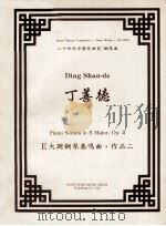 丁善德E大调钢琴奏鸣曲，作品二（ PDF版）