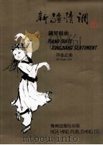 钢琴组曲 新疆情调 1988 PDF电子版封面 9627218022 符任之曲