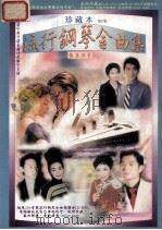 流行钢琴金曲集  珍藏本  第6集（ PDF版）