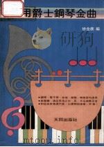 实用爵士钢琴金曲 1981 PDF电子版封面 徐金康编