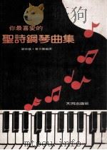 你最喜爱的圣诗钢琴曲集（ PDF版）