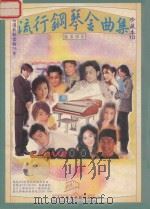 流行钢琴金曲集  珍藏本  第10集（ PDF版）