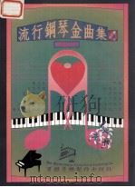 流行钢琴金曲集  4（ PDF版）